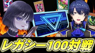 【レガシー100コラボ】エアル王子と遊戯王で対戦します【遊戯王マスターデュエル】