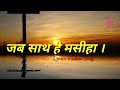 Jab Saath Hai Masiha Jeet Hum Jayenge
