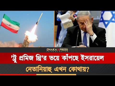 দেশ ছেড়ে পালালেন নেতানিয়াহু!