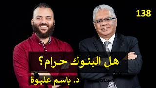 صورة مع د. باسم عليوة عن البنوك الإسلامية والتقليدية | عيادة الشركات | 138 | د. إيهاب مسلم