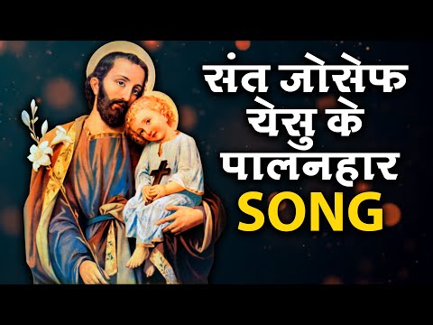 sant joseph yesu ke palanhaar 