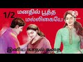 மனதில் பூத்த மல்லிகையே Part 1 Ramani Tamil Novels Tamil Audi