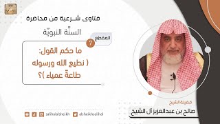 صورة ما حكم القول ( نطيع الله ورسوله طاعة عمياء)؟ | فضيلة الشبخ صالح آل الشيخ