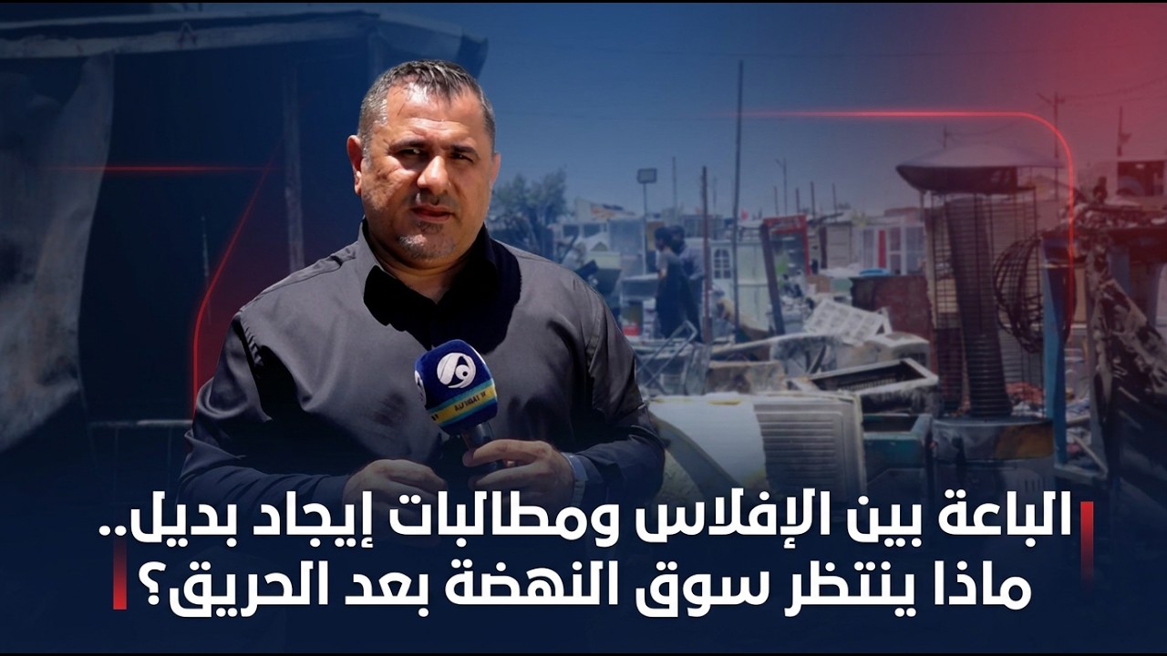 فيديو | الباعة بين الإفلاس ومطالبات إيجاد بديل.. ماذا ينتظر سوق النهضة بعد الحريق؟