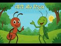 चींटी और टिड्डा Hindi Story Stories For Kids Stories
