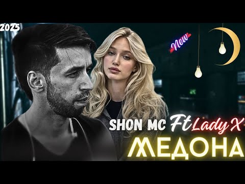 Shon mc ft lady x  - Медона  (2025) new rap