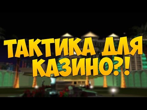 ТАКТИКА НА КАЗИНО?! (Advance-RP) - ПРОВЕРИМ