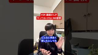HSP、繊細さんがやってはいけないNG習慣