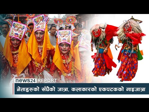 नेताहरुको सँधैको जात्रा, कलाकारको एकपटकको गाइजात्रा - NEWS24 TV