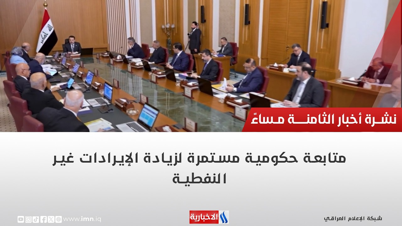فيديو | متابعة حكومية مستمرة لزيادة الإيرادات غير النفطية | تقرير احمد المهندس