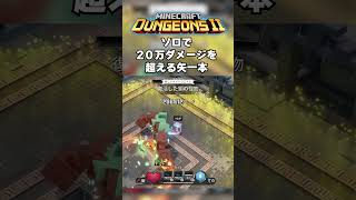 これって、マイクラダンジョンズ2のソロプレイでは、ダメージ世界記録じゃない？ｗ
