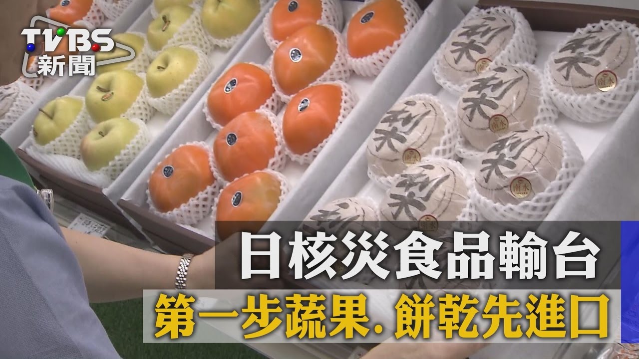 日核災食品輸台第一步　蔬果、餅乾先進口