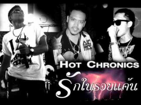 HOT CHRONICS รักในรอยแค้น EP Album