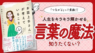 【🌈「つながる」って素敵!🌈】"「お話上手さん」が考えていること 会話ストレスがなくなる10のコツ" をご紹介します!【おばけ3号さんの本:会話・コミュニケーション・心理学・自己啓発などの本をご紹介】