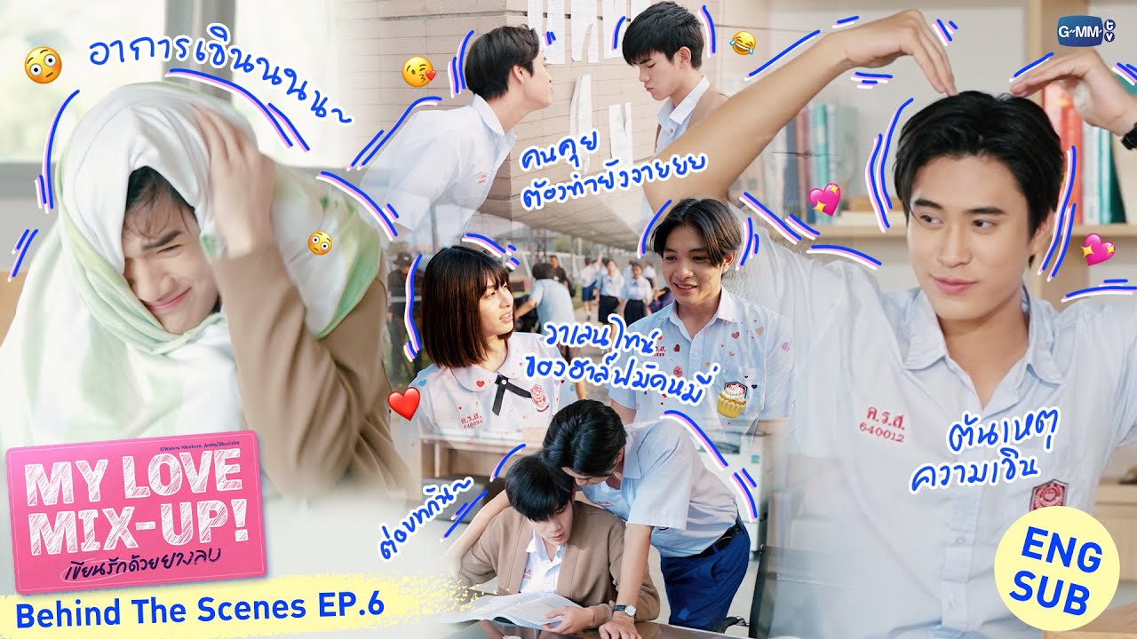 [Behind The Scenes] เขิน ๆ ตามประสาคนคุย🤭 | My Love Mix-Up! เขียนรักด้วยยางลบ