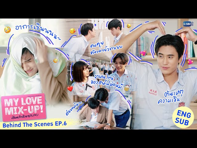 [Behind The Scenes] เขิน ๆ ตามประสาคนคุย🤭 | My Love Mix-Up! เขียนรักด้วยยางลบ