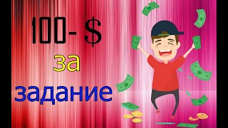 как заработать через интернет без вложений 100-$ в день новичку (удалённая работа)
