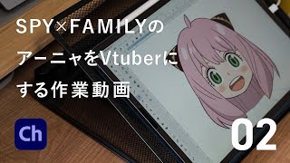 【作業動画】アーニャのVtuberを作る02