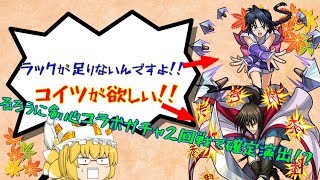 【モンスト実況】【ゆっくり実況】るろうに剣心コラボガチャ2回戦回したら確定来たよ！？