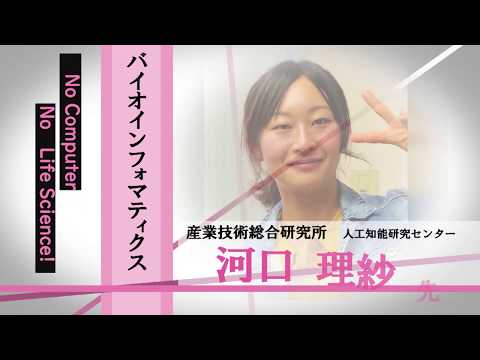 言語文化学科 産業技術総合研究所人工知能研究センター　現：コールドスプリングハーバー研究所　河口理紗先生　バイオインフォマティクス「No Computer, No Life Science」/みらいぶっく　河合塾