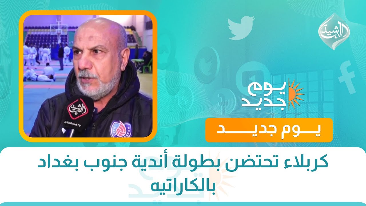 فيديو | كربلاء تحتضن بطولة أندية جنوب بغداد بالكاراتيه