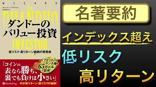 【名著要約】低リスク高リターンを叩き出すダンドーのバリュー投資9つのフレームワークとは