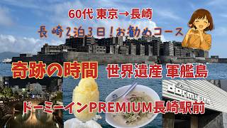 【60代長崎旅】世界遺産・軍艦島へ！奇跡は起きる？長崎グルメ＆【ドーミーインPREMIUM長崎駅前】