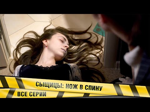 ПРЕСТУПНИК ИМИТИРУЕТ ПОЧЕРК ИЗВЕСТНОГО МАНЬЯКА! Сыщицы. Нож в спину. ВСЕ Серии. Детектив
