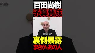自民党の予算に賛成する内幕を話します。#虎ノ門ニュース #ニュースあさ8時 #文化人放送局 #百田尚樹 #北村晴男 #政治 #有本香 #保守 #高橋洋一 #へライザー #高市早苗 #自民党 #イラン