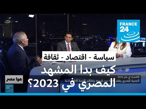 كيف بدا المشهد المصري سياسيا واقتصاديا وثقافيا في 2023؟ • فرانس 24 FRANCE 24
