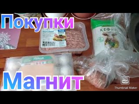 Ежедневные покупки в Магните