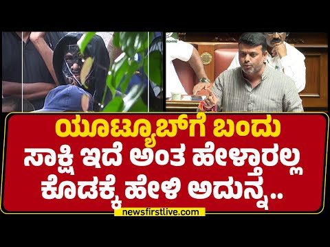 Harish Poonja : Soujanya Case​ನ ಗೃಹ ಸಚಿವರು ಮರು ತನಿಖೆ ಮಾಡ್ಬೇಕು | Monsoon Session 2025 | @newsfirst
