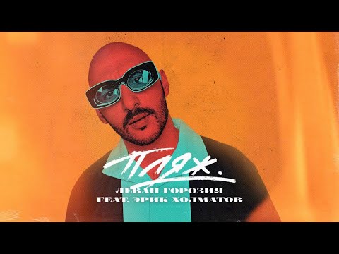 Леван Горозия feat. Эрик Холматов - Пляж (ЕР «Альфа»)