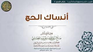 صورة كتاب الحج | 04 أنساك الحج | تقريب (شرح منهج السالكين) للشيخ صالح العصيمي