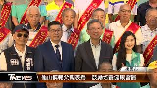 龜山模範父親表揚  鼓勵培養健康習慣│T-NEWS聯播網