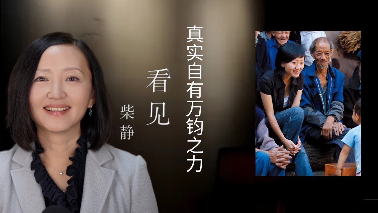 柴静回应《看见》被禁：真实自有万钧之力