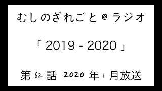 第62話「2019-2020 振り返りと抱負」【むしのざれごと@ラジオ】