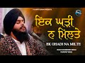 EK GHADI NA MILTE BHAI KULWINDER SINGH KHARAR WALE
