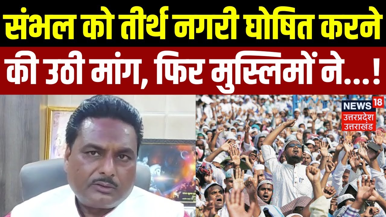UP News: Sambhal को तीर्थ नगरी घोषित करने की उठी मांग,फिर मुस्लिमों...! |Rajesh Singhal |Jama Masjid
