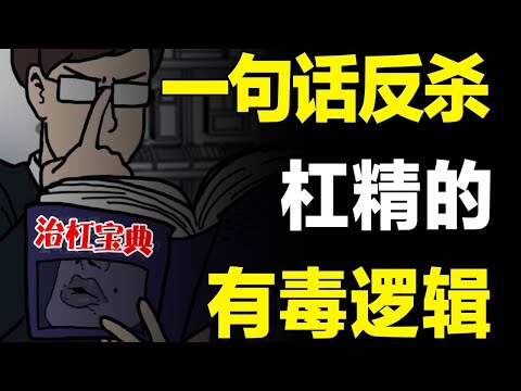 Thumbnail for 嘴笨的人进来学，如何一句话反杀杠精，破解有毒逻辑，见招拆招、以杠治杠
