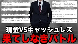現金派VSキャッシュレス派の戦い、永遠に終わらない【山d】