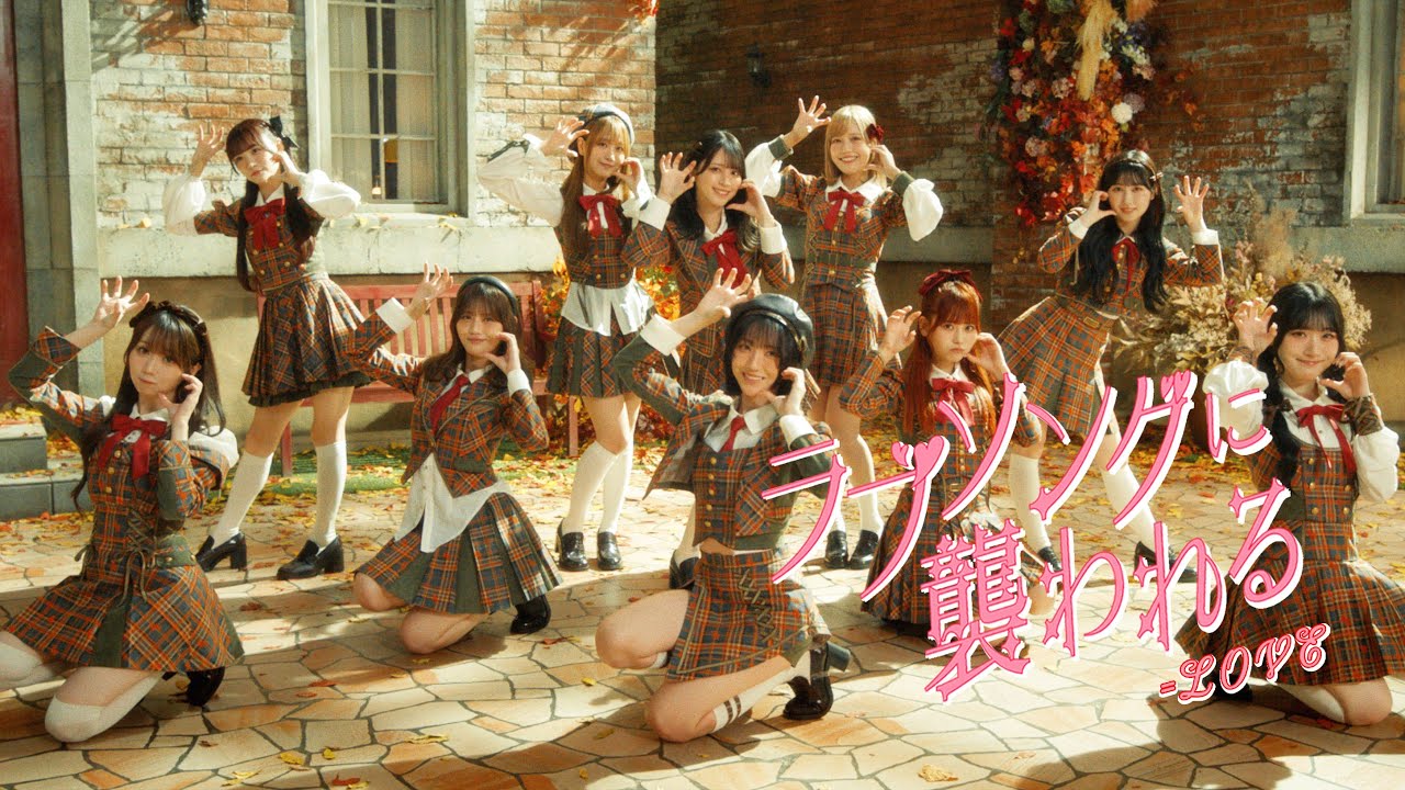 ＝LOVE（イコールラブ）/ 19th Single『ラブソングに襲われる』【MV full】