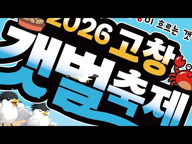 고창갯벌축제 YouTube 영상 썸네일