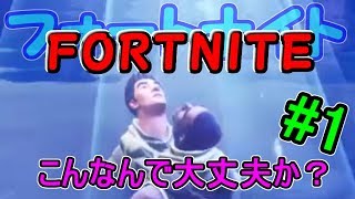 【FORTNITE(ワイワイ実況)】#1 なんか流行りに乗ってやってみた結果ｗｗ