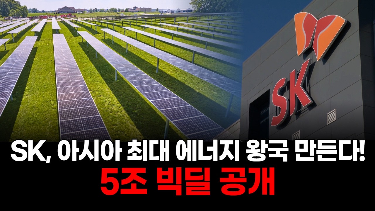 5조 원 통합법인 출범…SK 에너지 플랫폼의 충격 실체