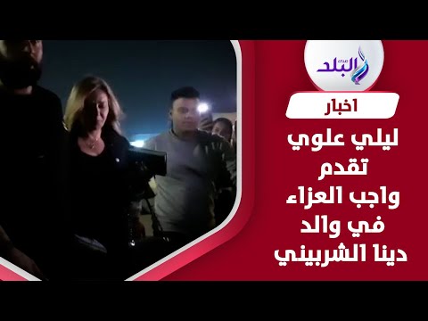 ليلي علوي وريهام عبد الغفور وتامر حبيب في عزاء والد دينا الشربين