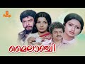 Mylanji Malayalam Full Movie Janardhanan K R Vijaya Shubha Ambika Lalu Alex
