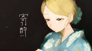 寄り酔い / 和ぬか (covered by 家長むぎ)