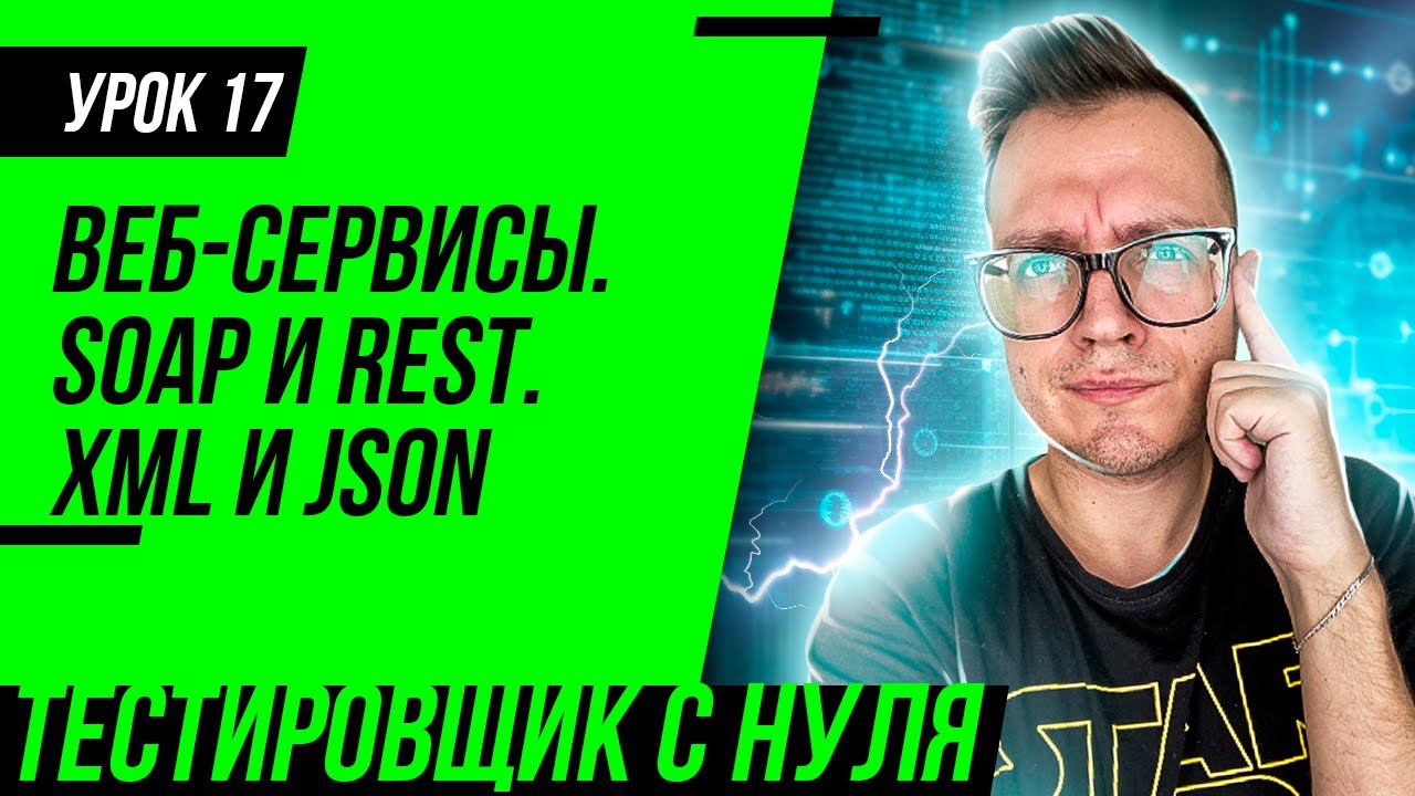 QA Engineer From Scratch  / Lesson 17. Testing of Web Services. SOAP, XML, REST, JSON