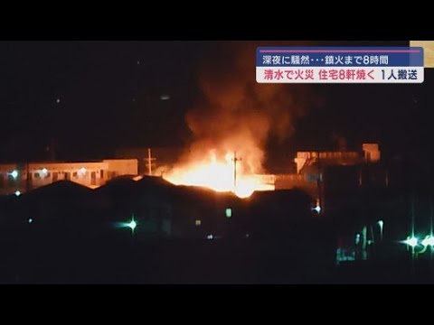YouTube Video 鎮火まで8時間かかった住宅火災 住宅8軒が全半焼 男性1人がやけどを負って緊急搬送 静岡市清水区